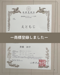 祝！商標登録できました！