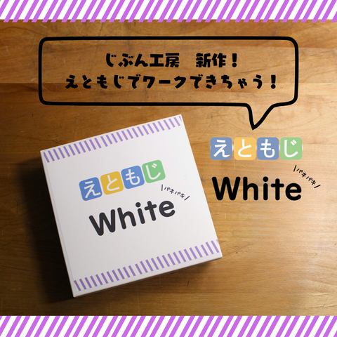 こうさくパズル 「えともじ」ホワイト
