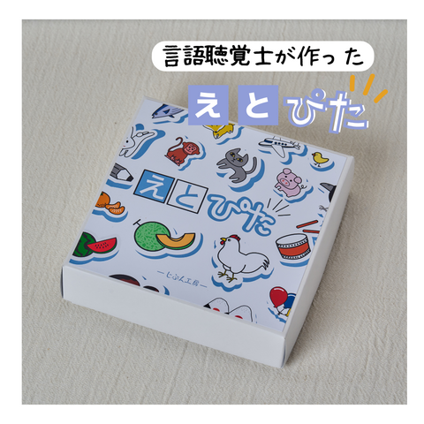 くらべる・えらぶ　であそぶ「えとぴた」