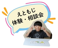 ことばの教材「えともじ」体験＆相談会