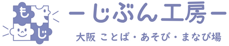 大阪　ことば・まなび・あそび場　じぶん工房